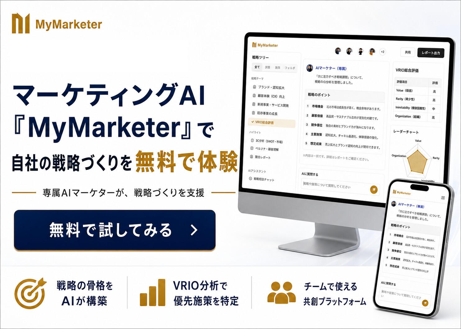 マーケティングAI MyMarketer で自社の戦略づくりを無料で体験