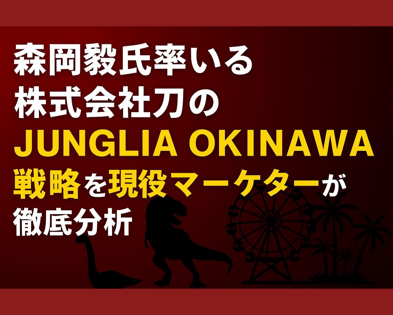 ジャングリア沖縄の経営は大丈夫か?開園後の実態と森岡毅の戦略を検証【2026年最新】