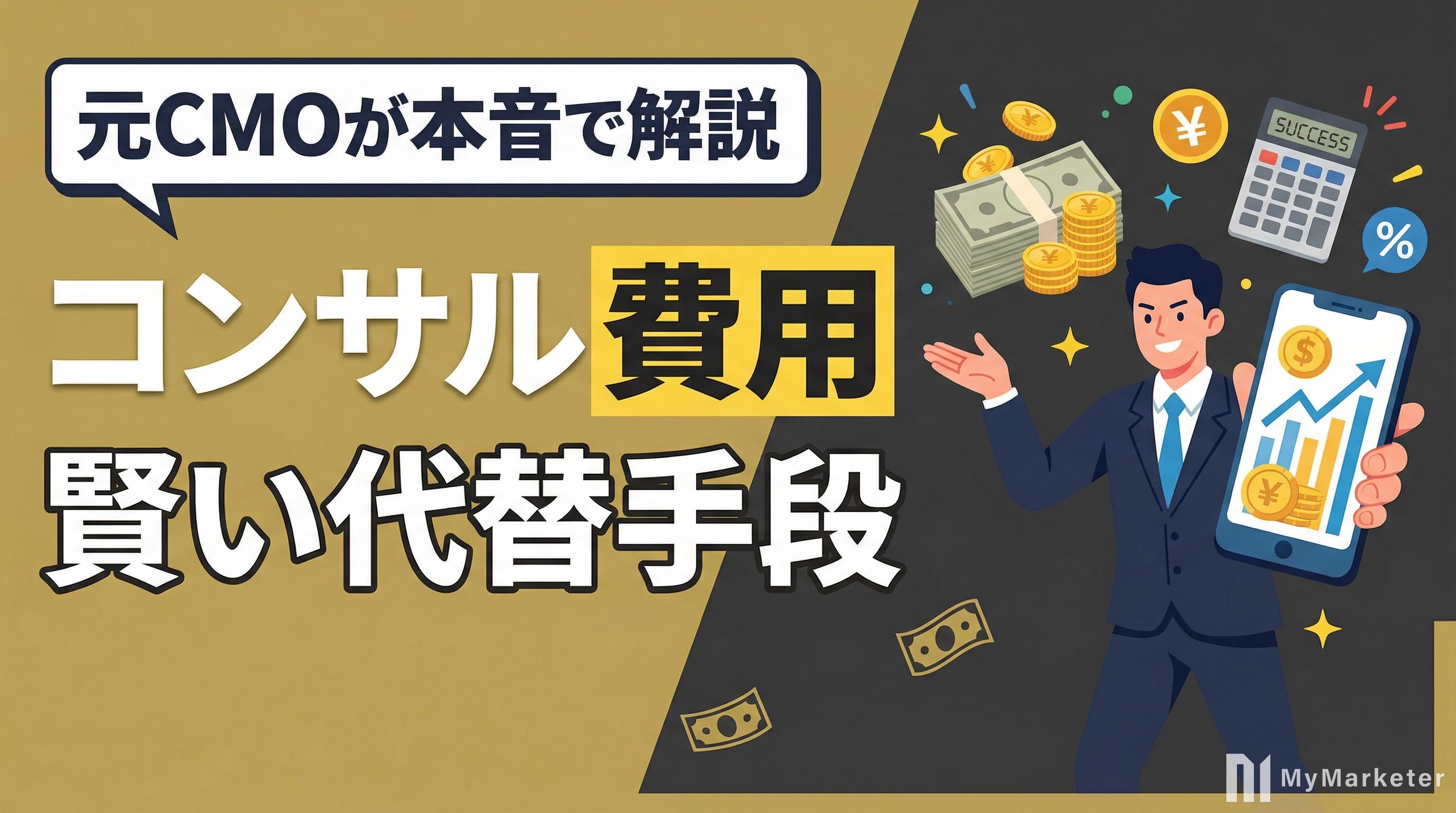マーケティングコンサルの費用相場|月30万円の価値と賢い代替手段