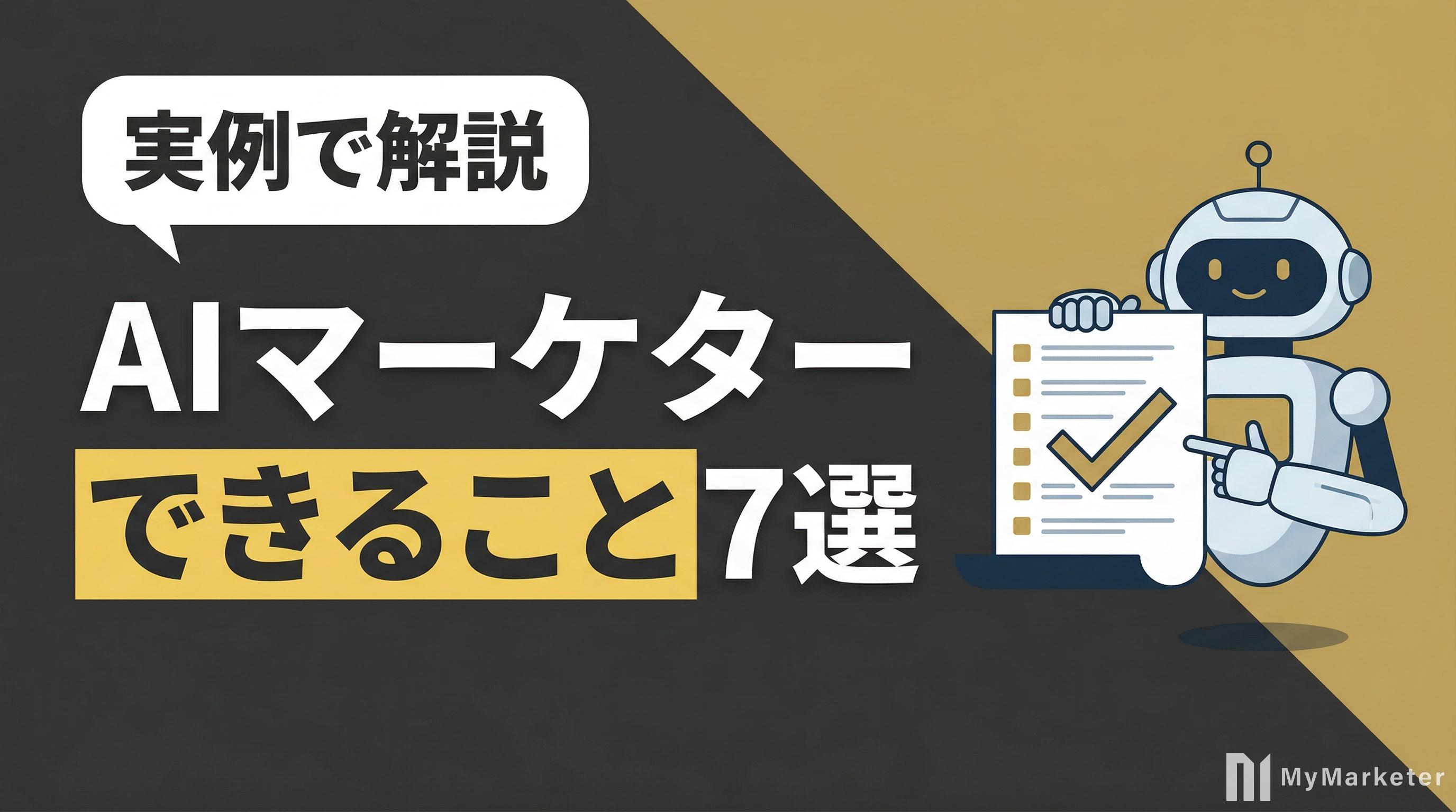 AIマーケターでできること|戦略立案からPDCA管理まで実例で解説
