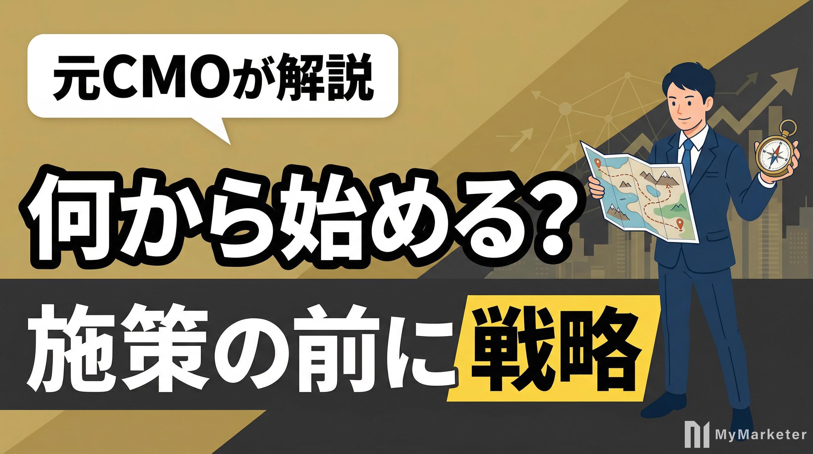 中小企業のマーケティングは何から始める?「施策の前に戦略」が正解