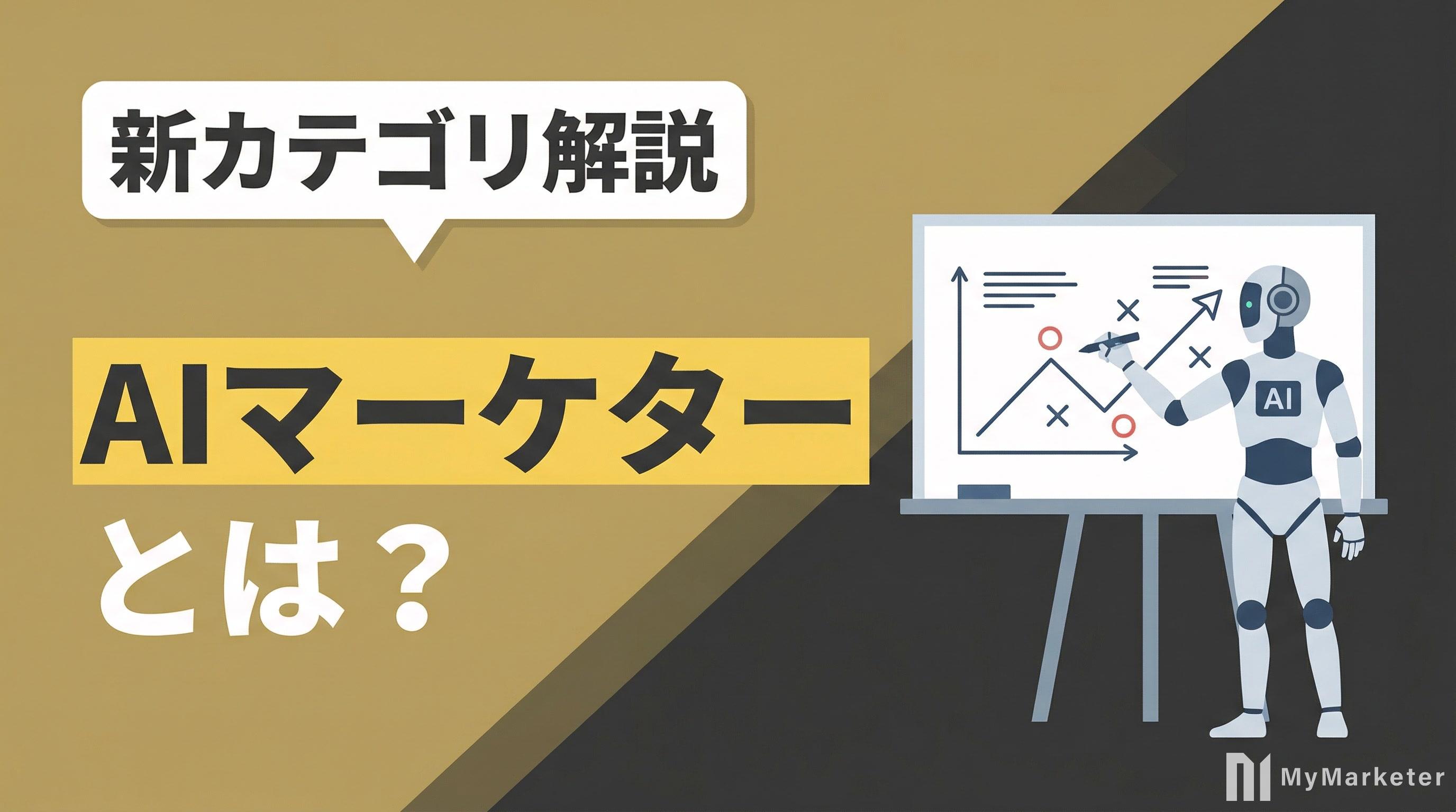 AIマーケターとは?「道具」ではなく「実行者」になるAIの全貌