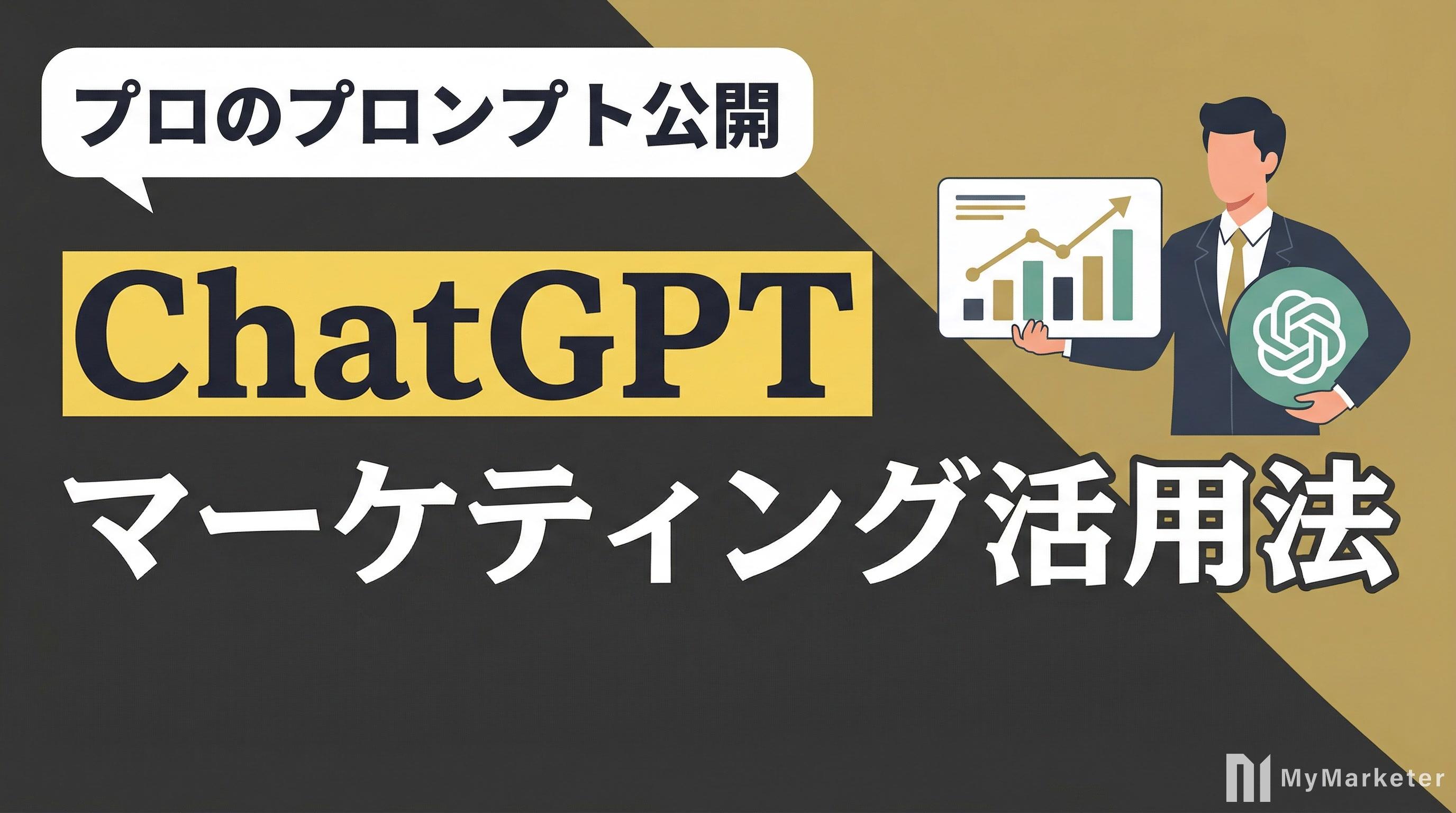 ChatGPTマーケティング活用法|できること・限界・専用ツールとの違い
