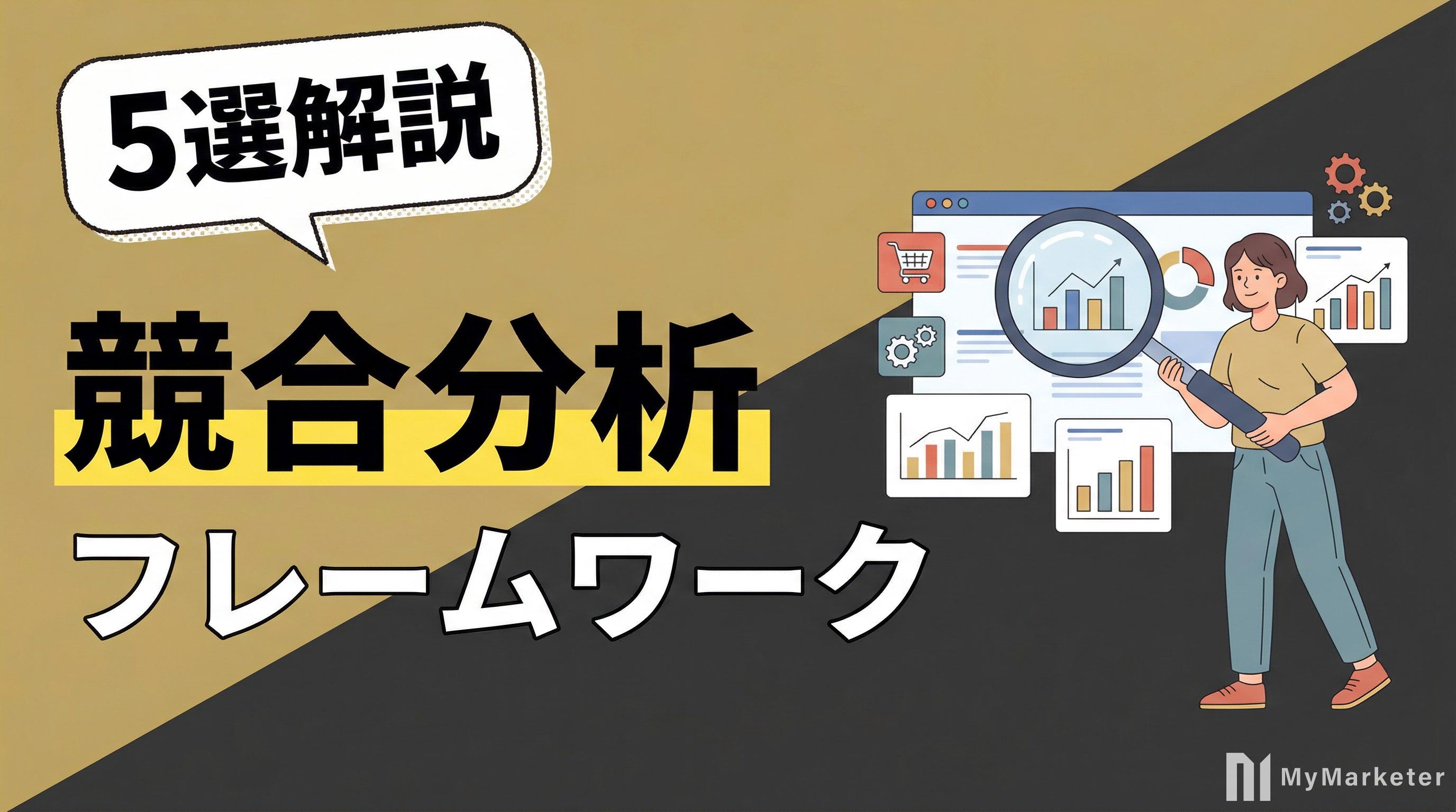 競合分析のやり方|フレームワーク5選と実践手順【テンプレート付き】