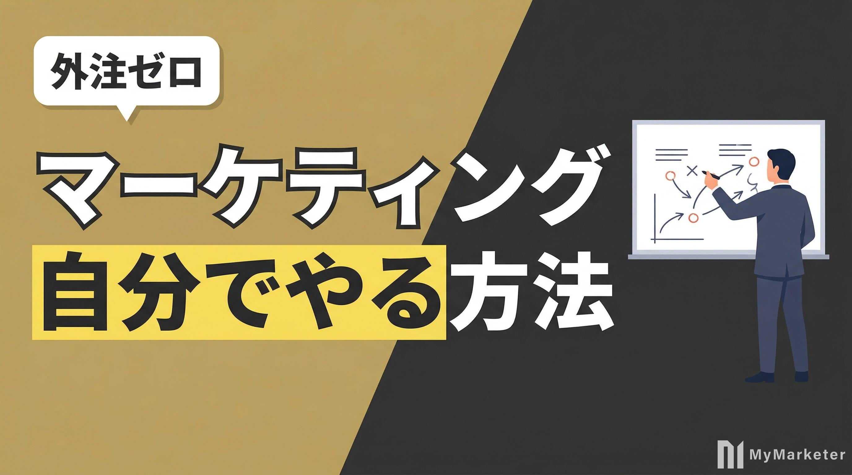マーケティングを自分でやる方法|外注ゼロで成果を出す実践ガイド