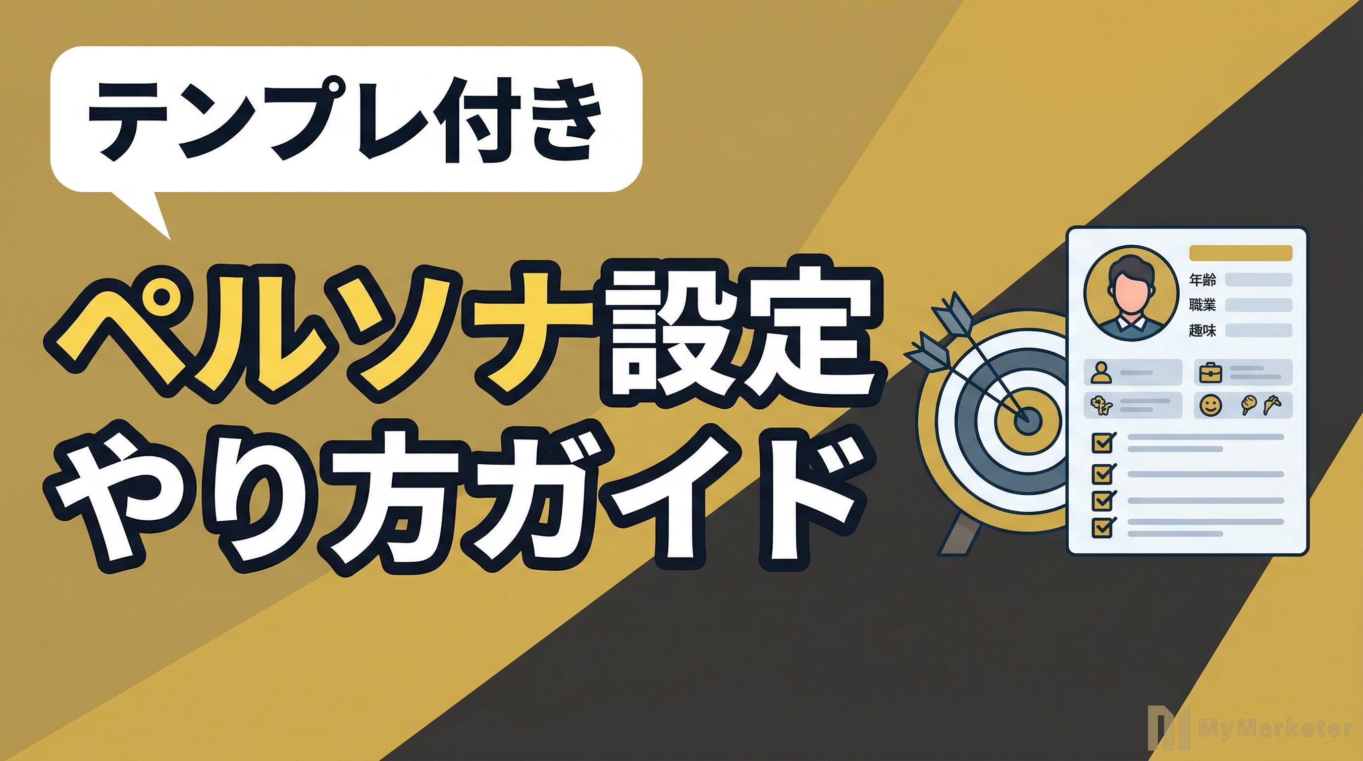 ペルソナ設定のやり方は?テンプレート付きで5ステップの手順を解説