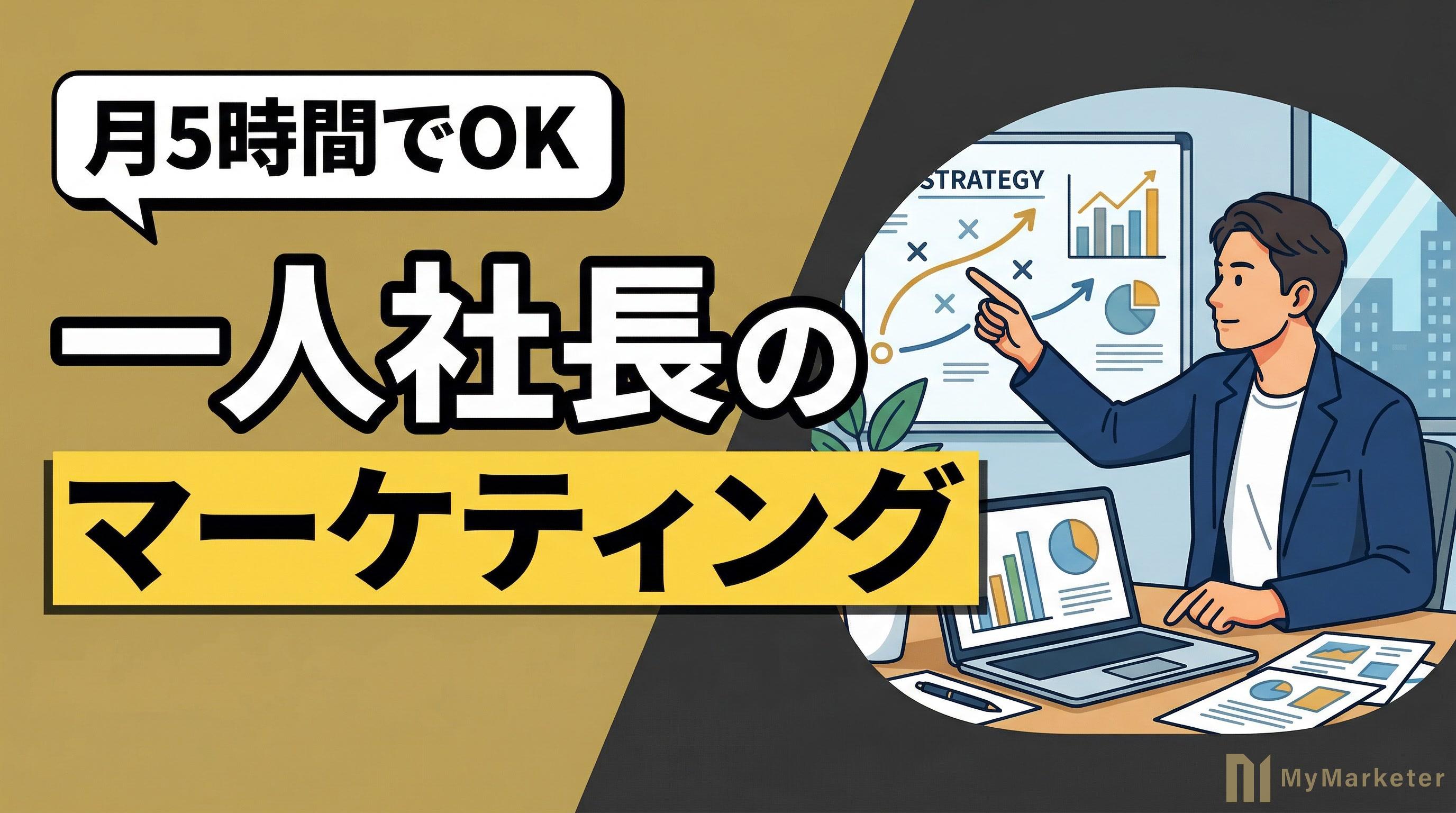 一人社長のマーケティング|月5時間で売上を仕組み化する方法
