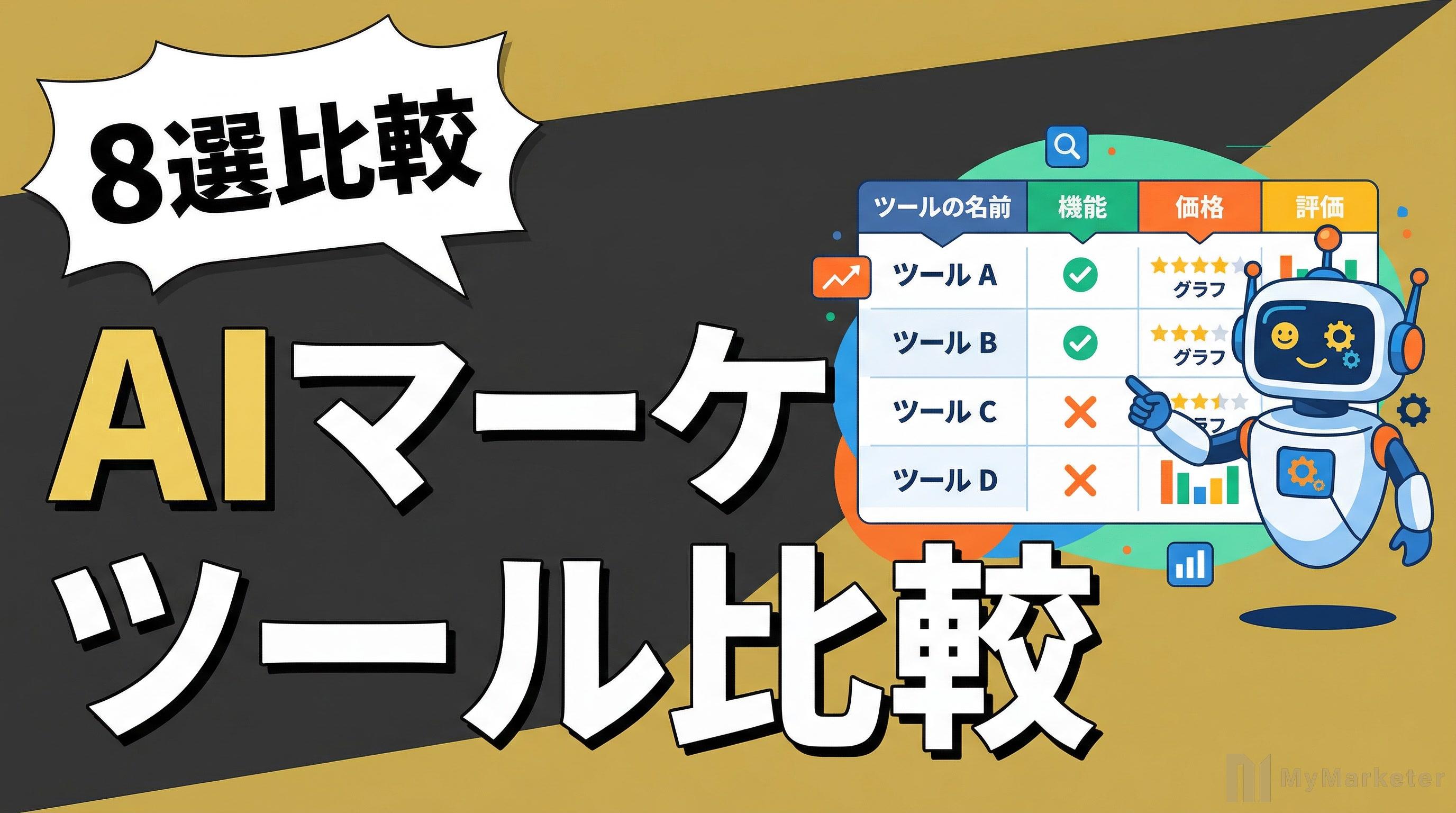 AIマーケティングツール比較おすすめ8選|中小企業向け【2026年版】