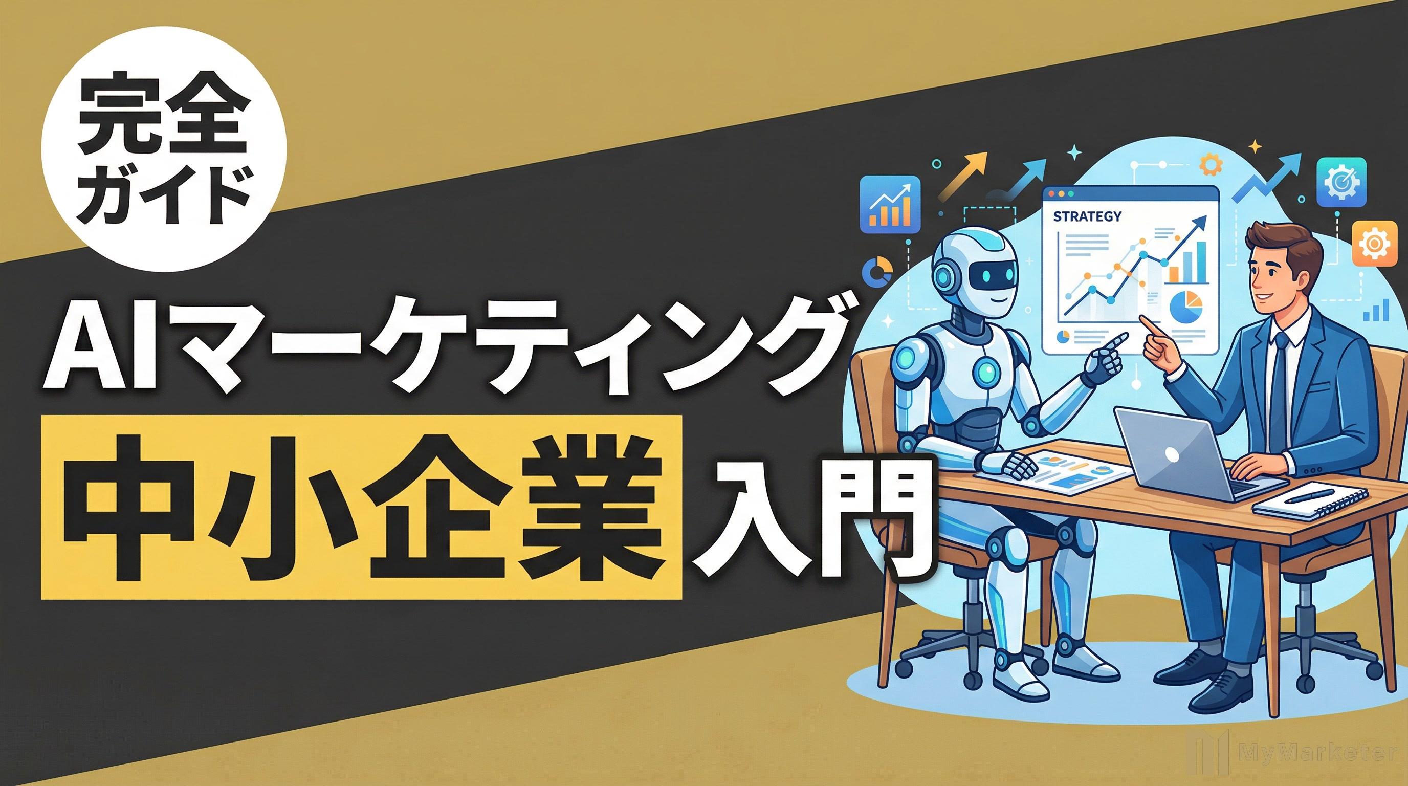 【2026年3月最新】中小企業のためのAIマーケティング入門|専門知識不要で戦略を仕組み化する完全ガイド