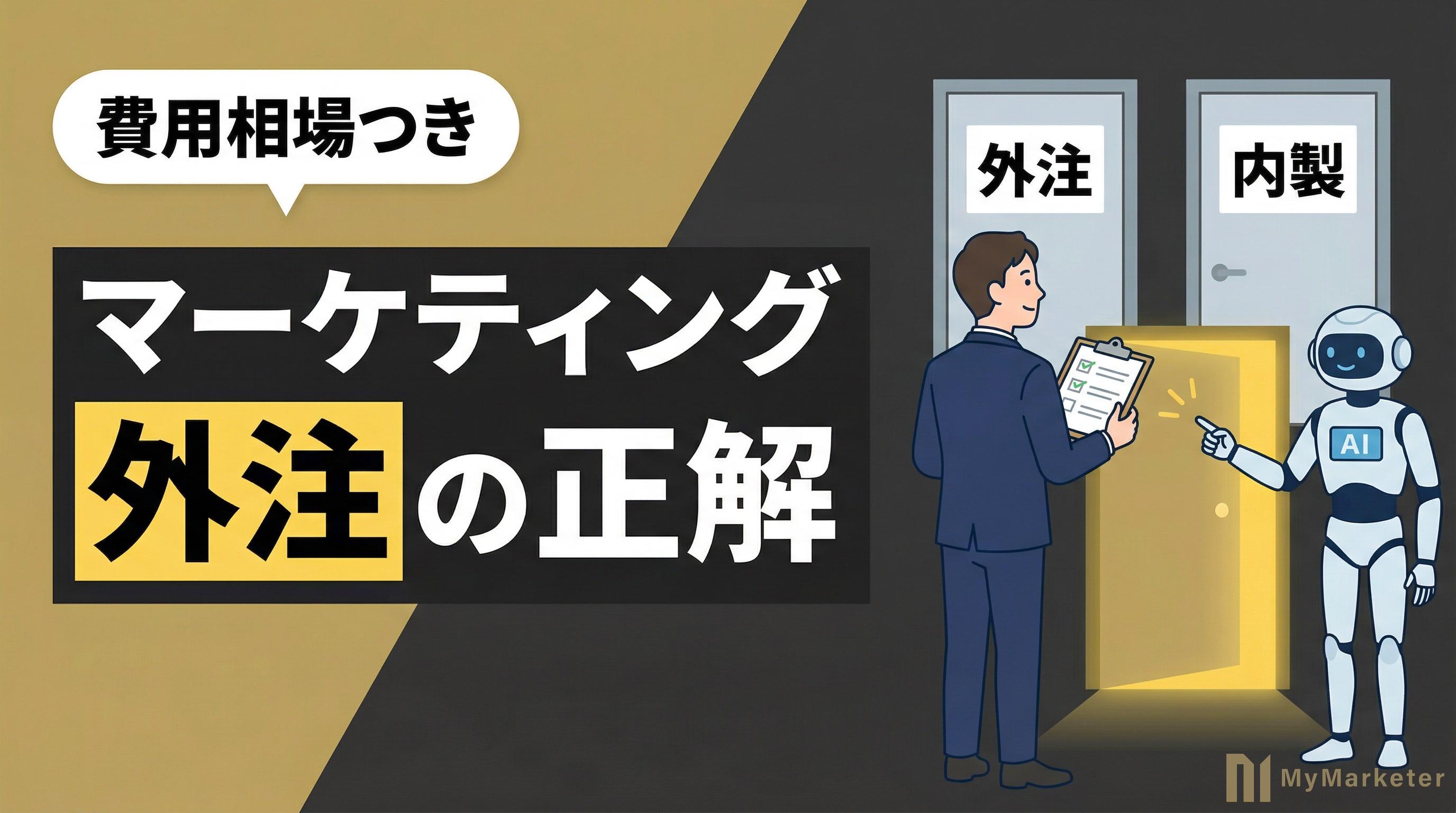 マーケティングの外注、何から頼むべき?|費用相場と「成果が出る頼み方」