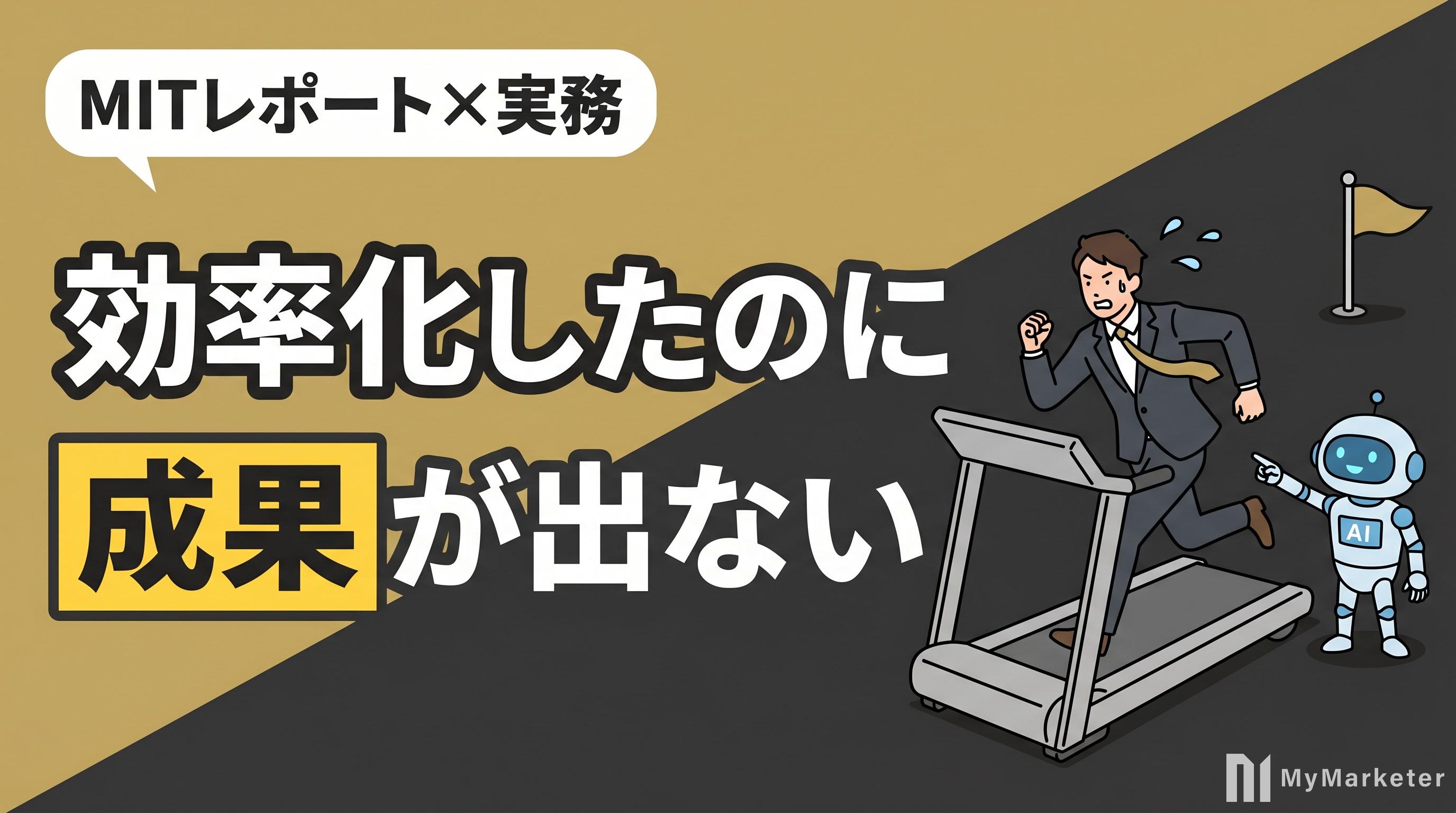 生成AIで効率化したのに成果が出ない理由|カギは作業前の「上流工程」