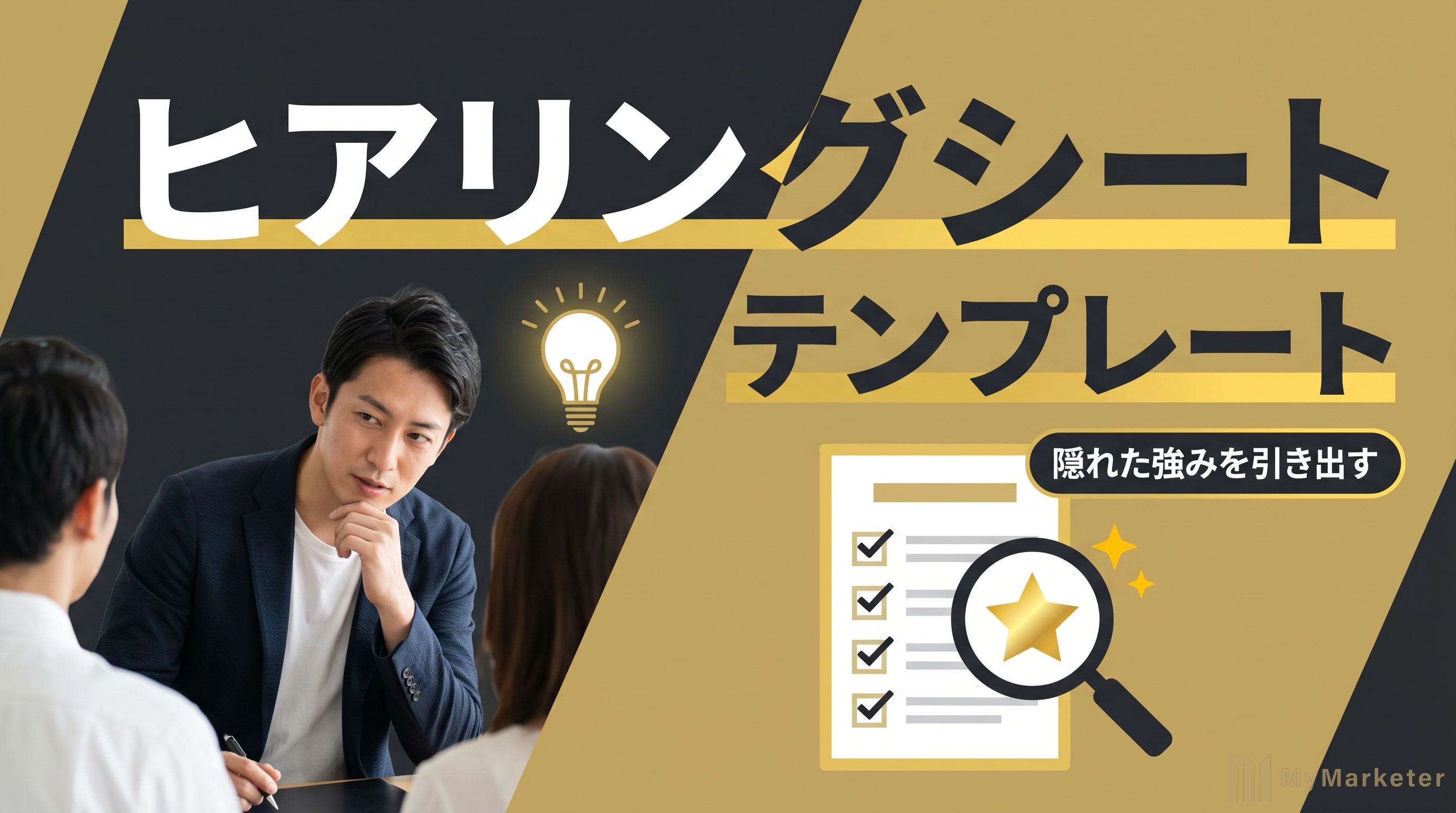 マーケティングのヒアリングシートテンプレート|クライアントの隠れた強みまで引き出す質問項目