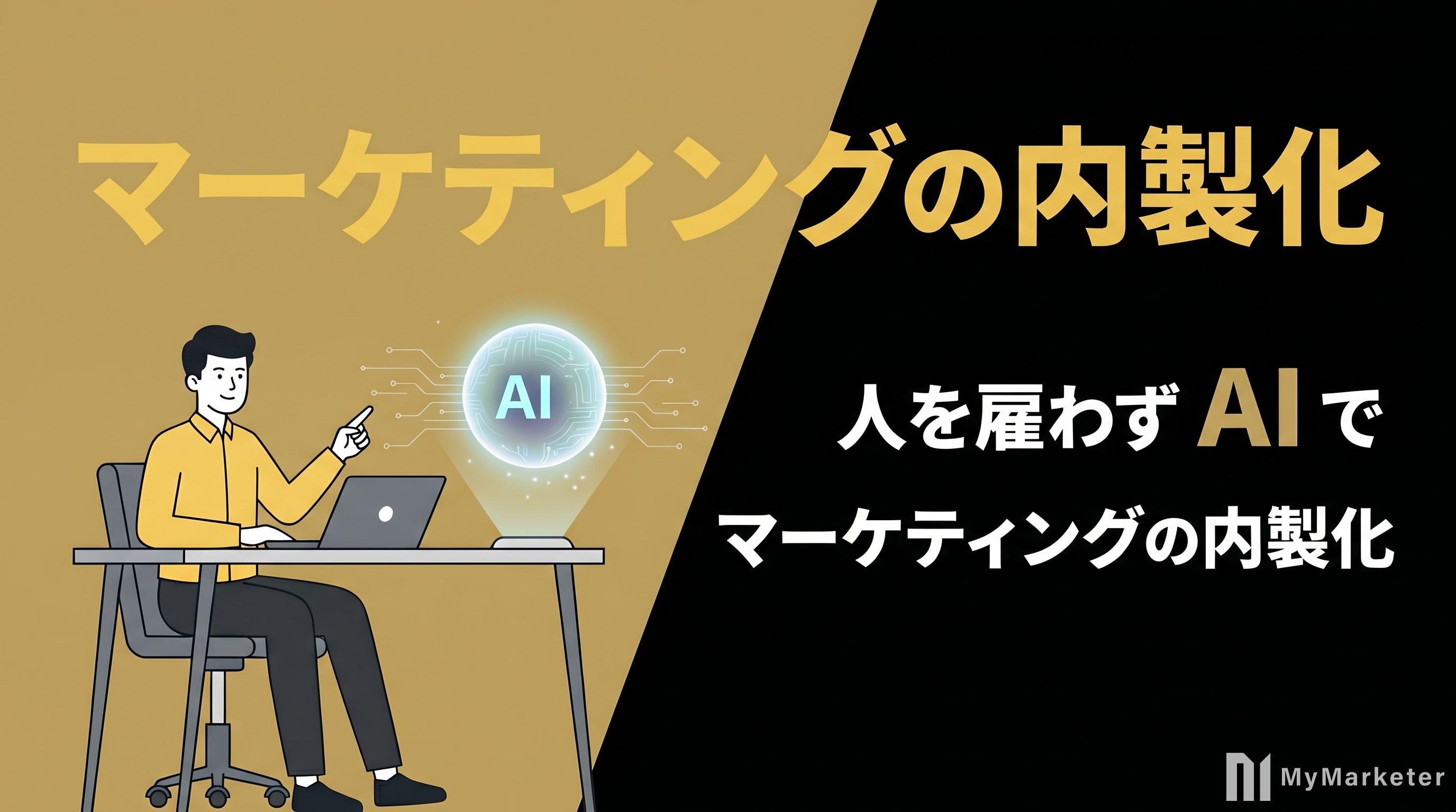 マーケティングの内製化は「人を雇う」だけじゃない|AIで進める内製化の手順と失敗しないコツ