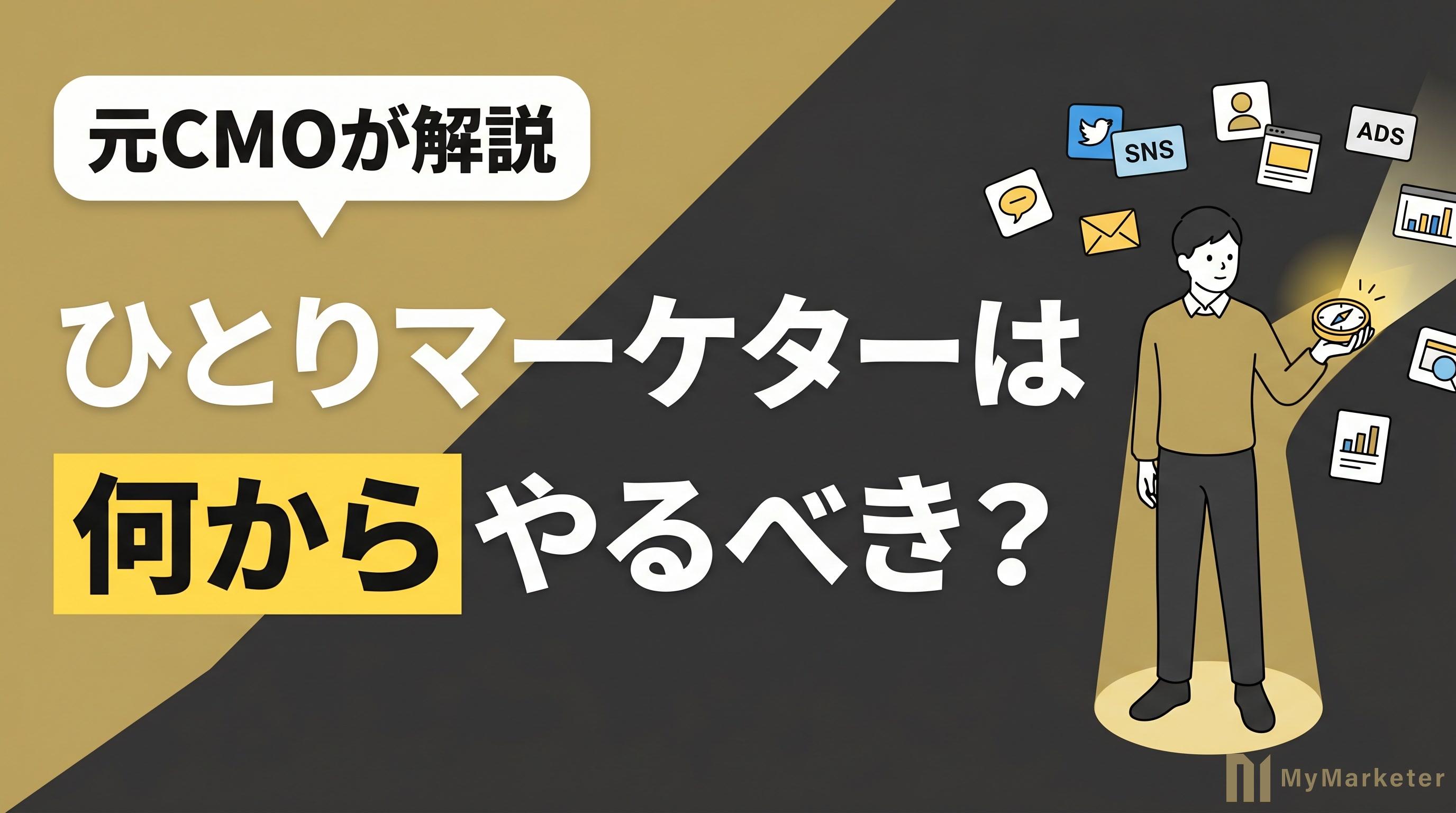 ひとりマーケターは何からやるべき?施策に追われる前に作る戦略・優先順位・改善サイクル
