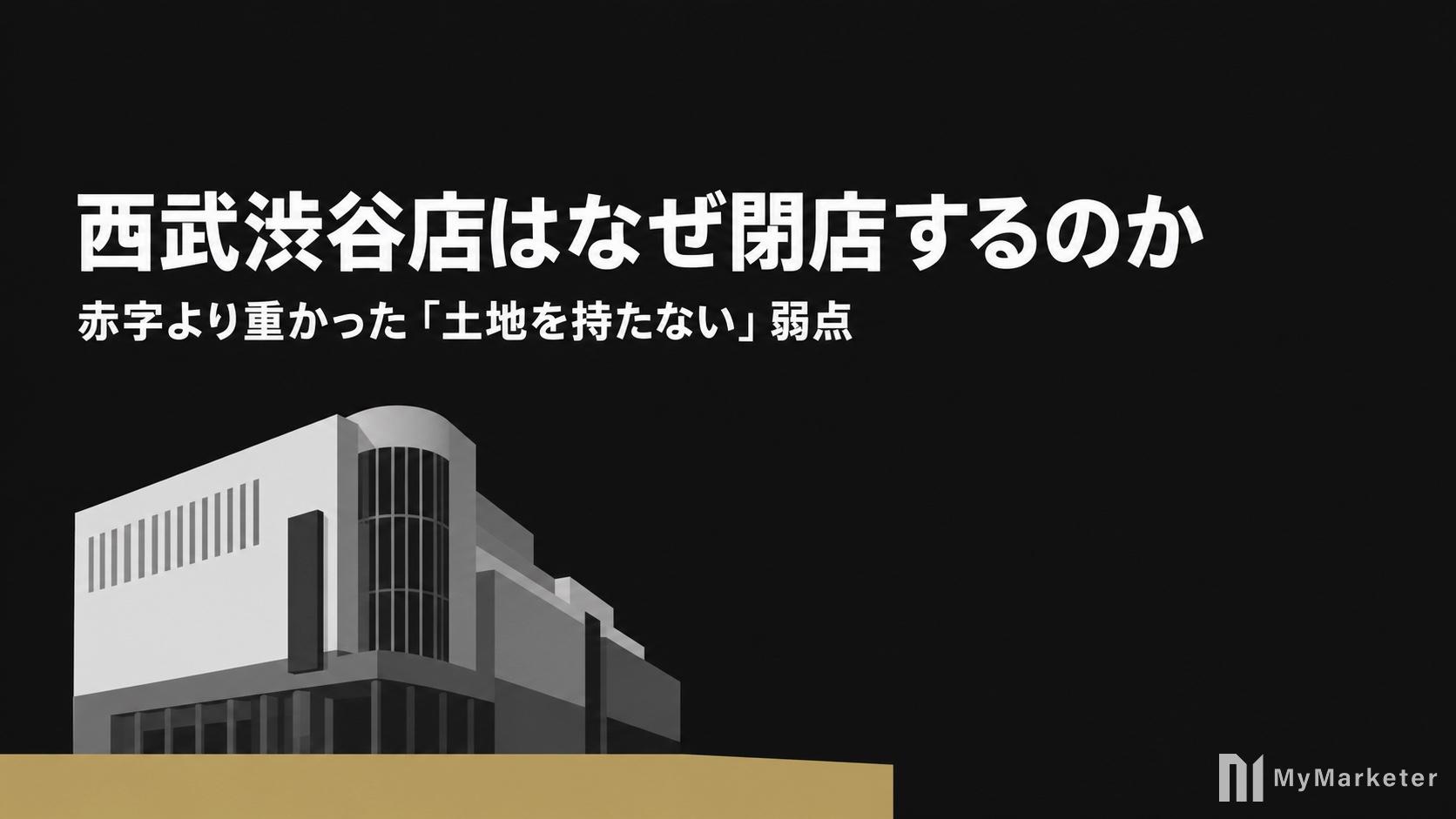 西武渋谷店はなぜ閉店するのか|赤字より重かった「土地を持たない」という弱点