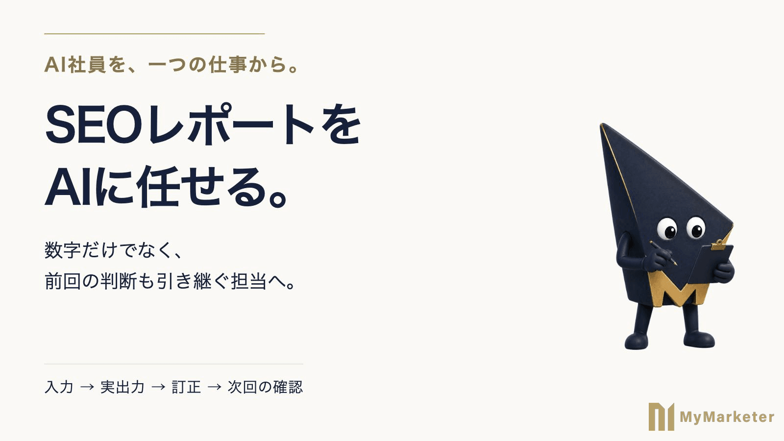 SEOレポート自動化をAIで試す|入力・引き継ぎ・修正の実例