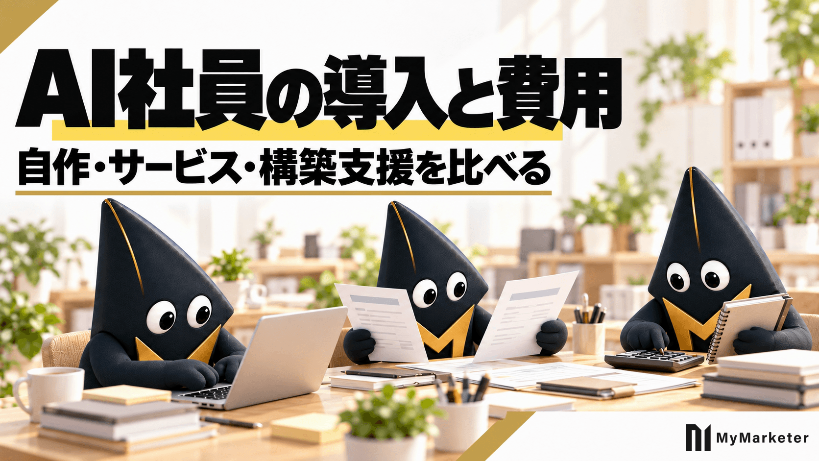 AI社員の導入方法と費用|自作・サービス・構築支援の選び方