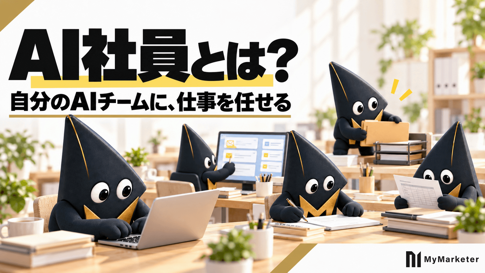 AI社員とは?できること・単発のAI依頼との違い・導入の始め方