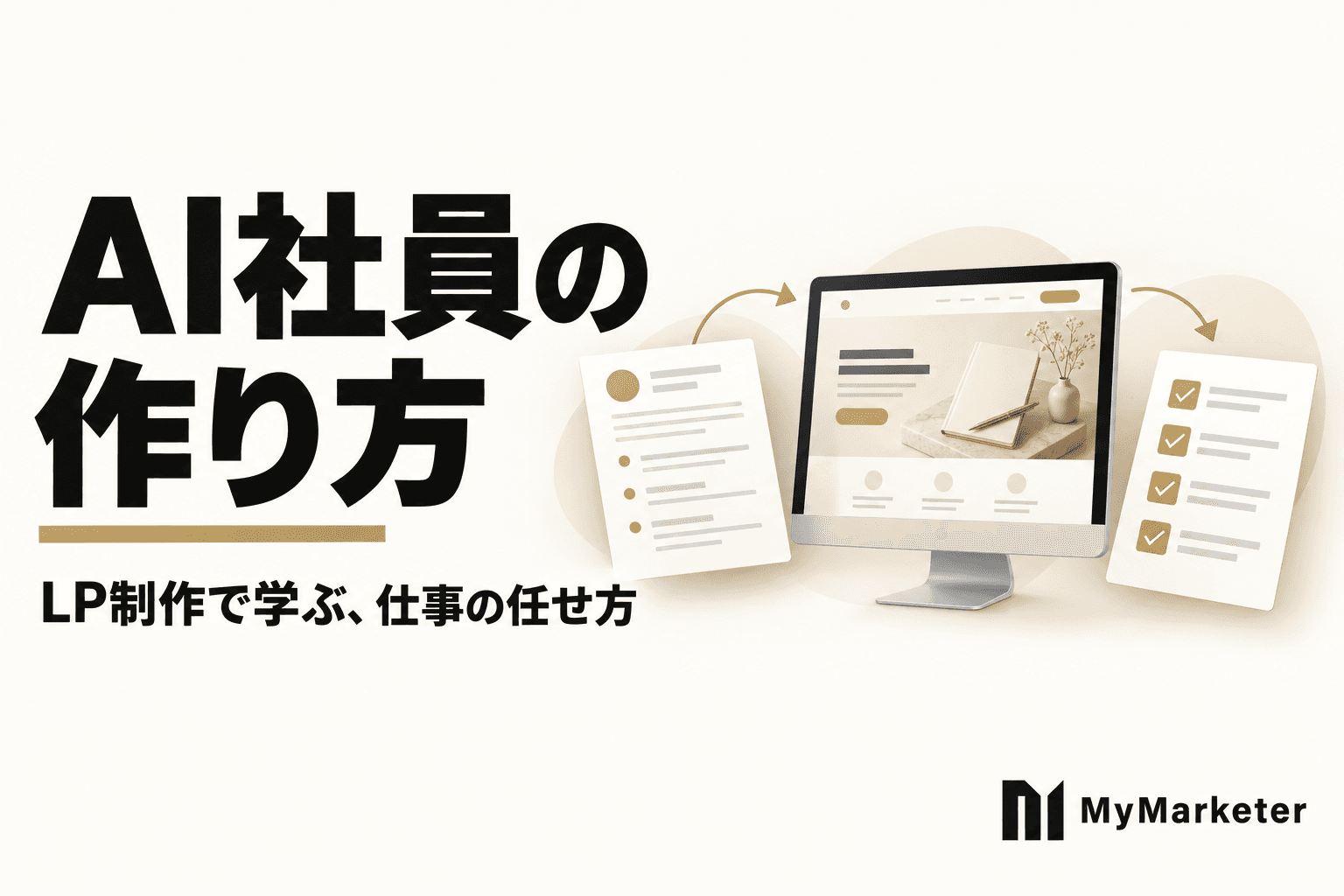 AI社員の作り方|業務の選び方・設定手順とLP制作の実例