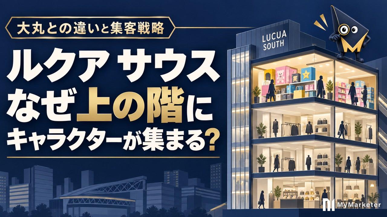 ルクアサウスと大丸は何が違う?キャラクター店舗を上層階に集める理由