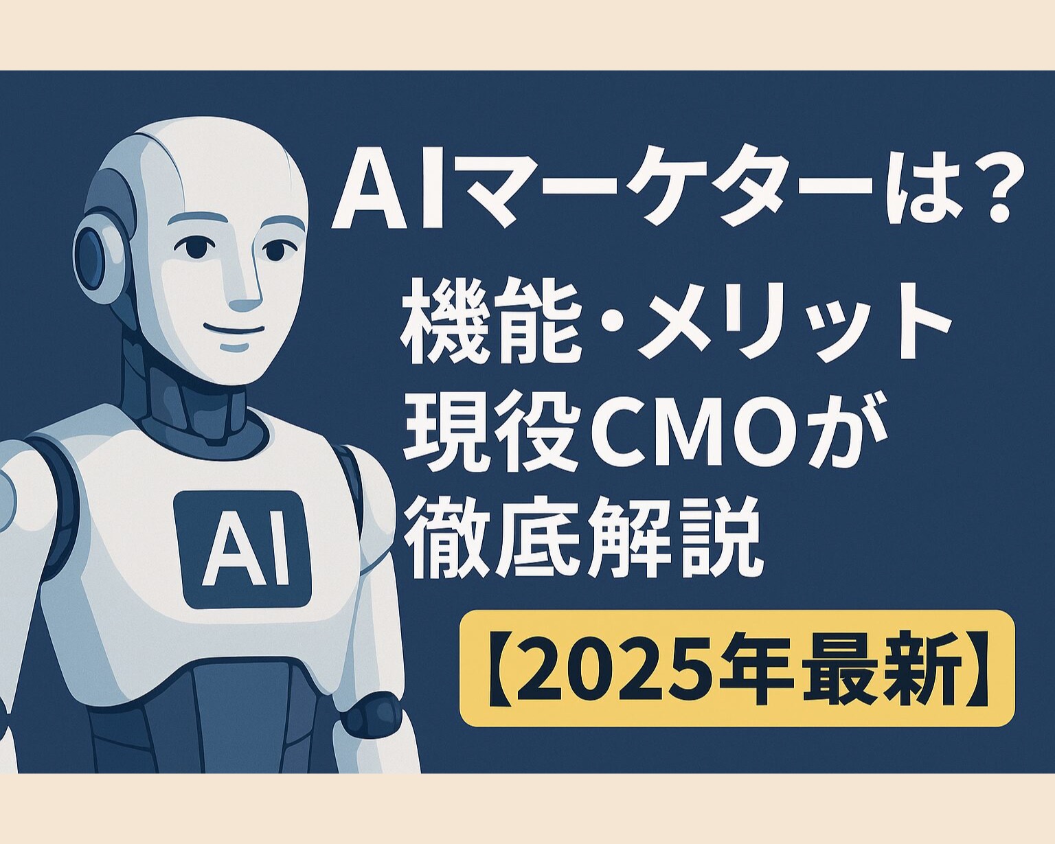 AIマーケターとは?機能・メリットを現役CMOが徹底解説【2025年最新】