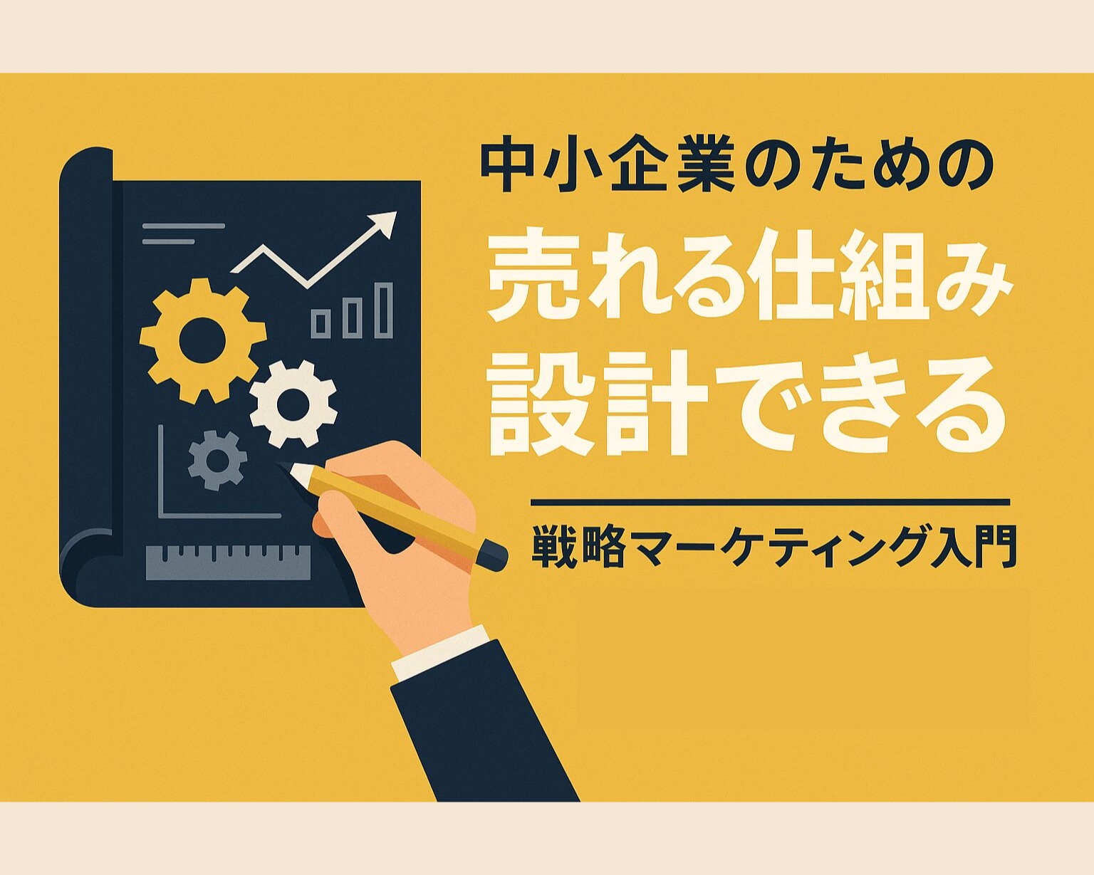 売れる仕組みは設計できる|中小企業のための戦略マーケティング入門