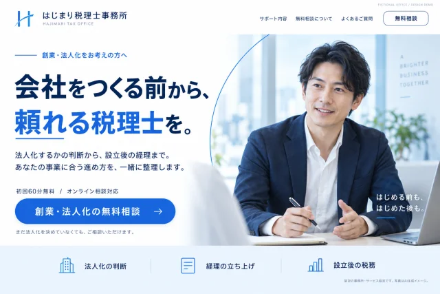 はじまり税理士事務所のLP制作例