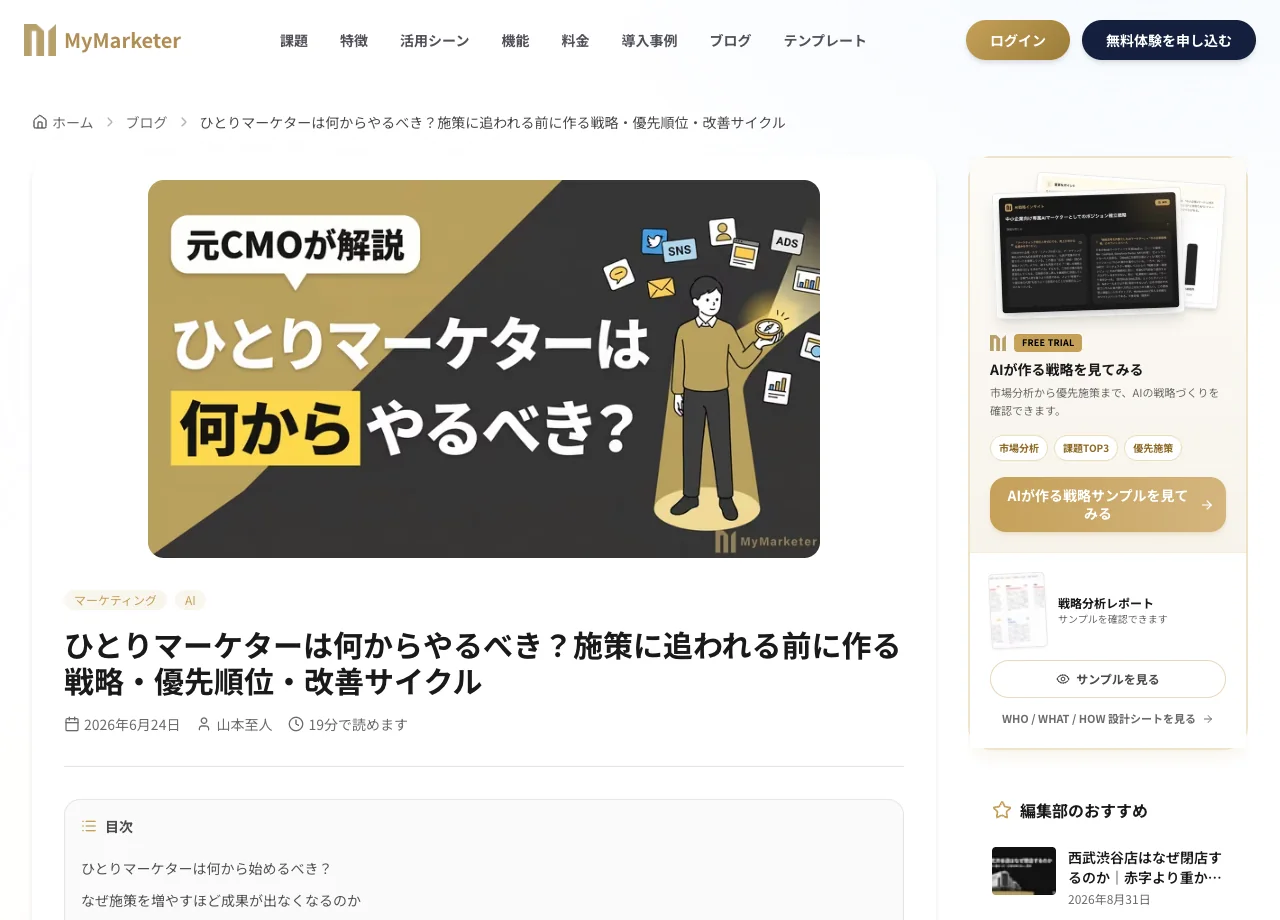 ひとりマーケターは何からやるべき？施策に追われる前に作る戦略・優先順位・改善サイクルの実画面