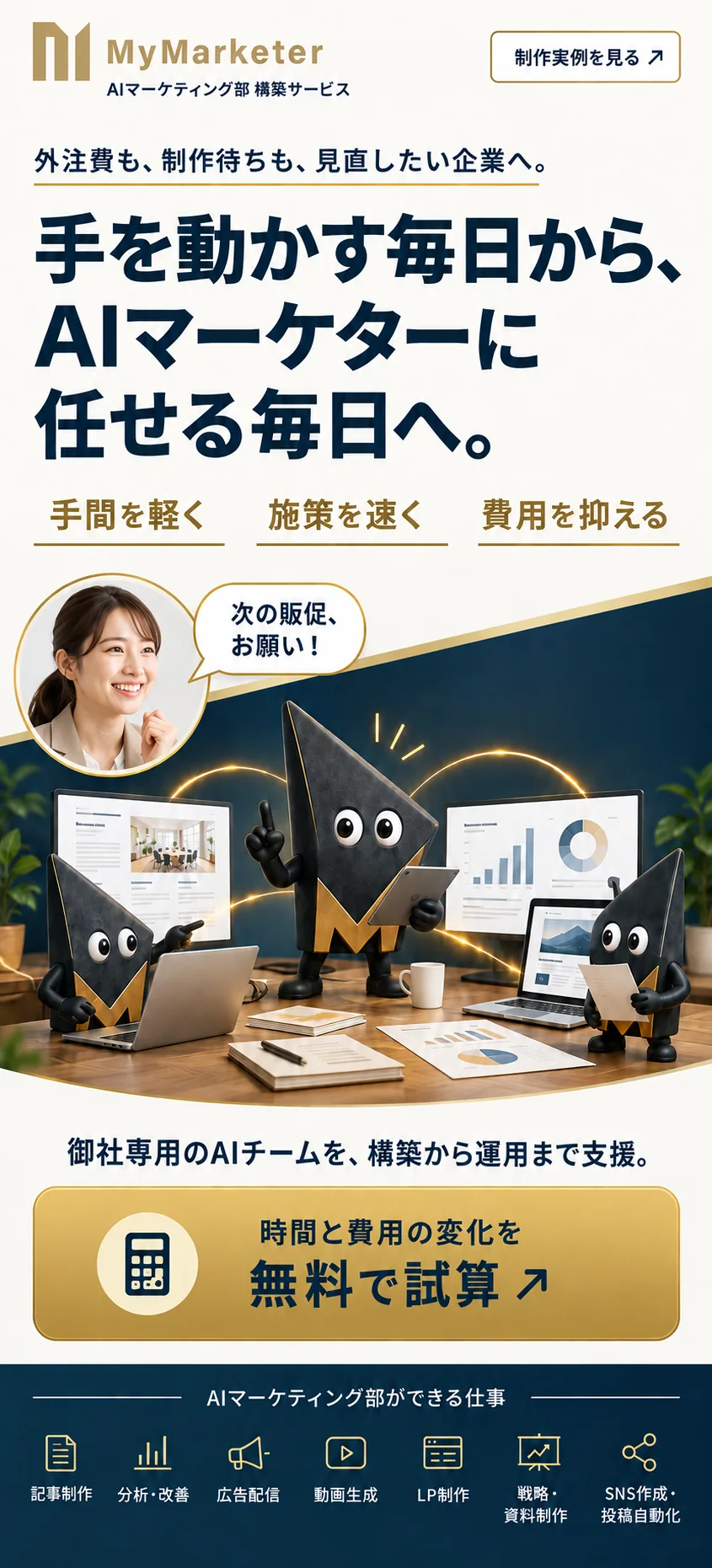 女性がAIチームへ依頼し、3人のMyMarketerくんが企画・制作・分析を進める導入イメージ