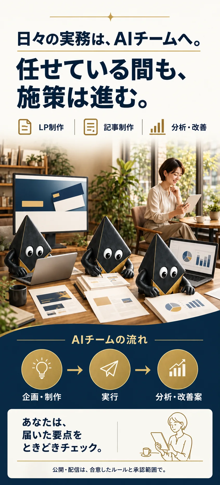 AIチームが働き、女性は届いた要点を確認する導入イメージ
