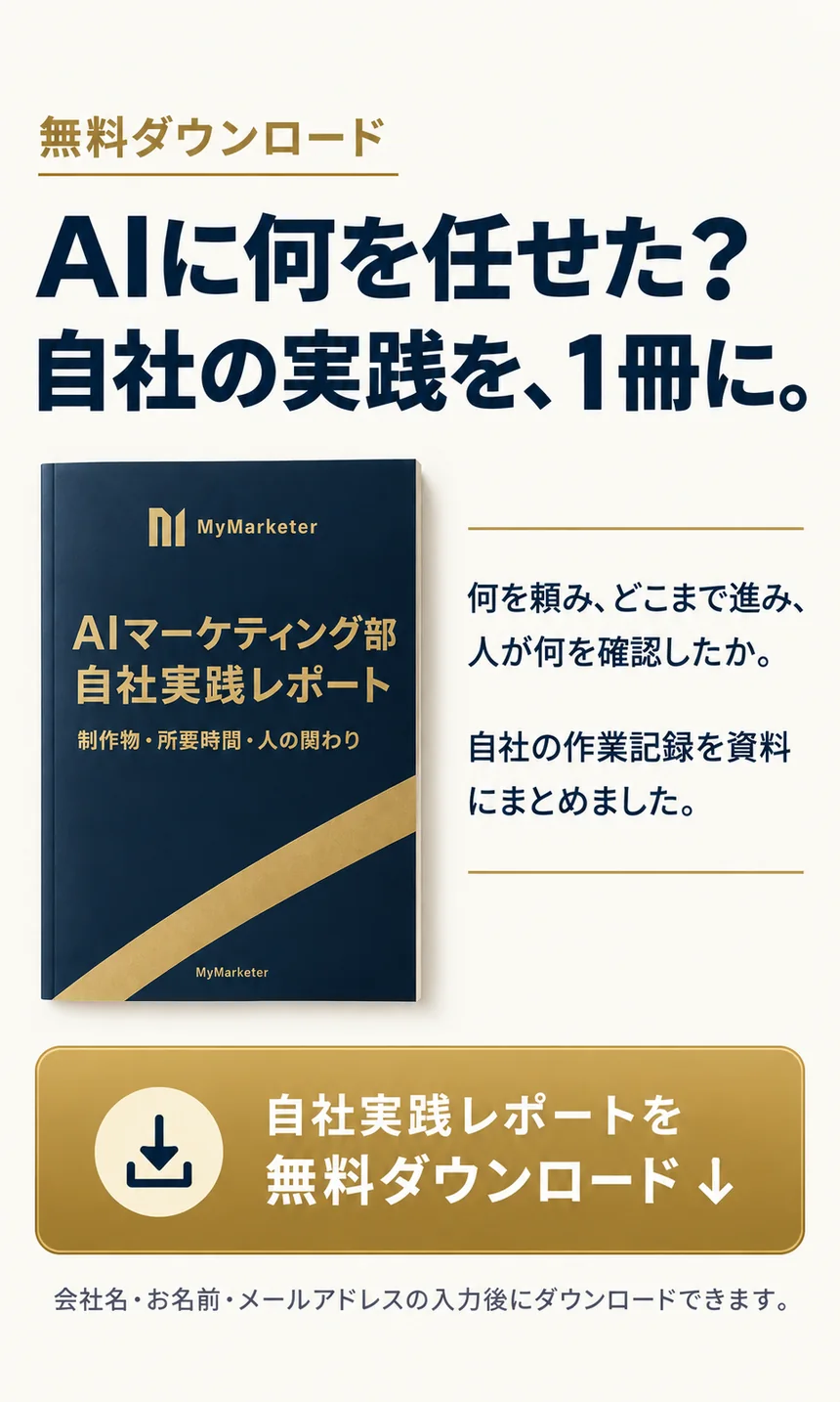 AIマーケティング部 自社実践レポートの表紙