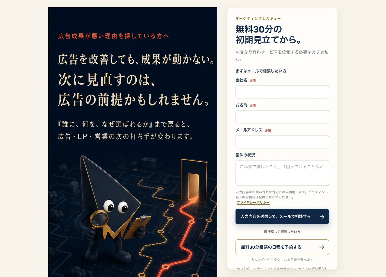 マーケティングレスキューの実際のLP