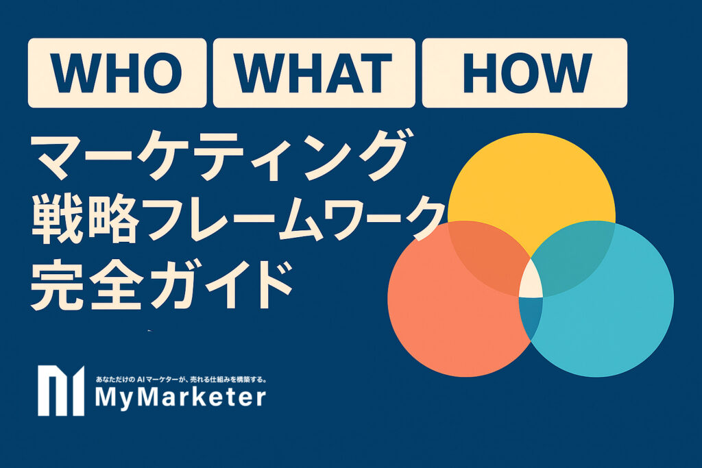 WHO WHAT HOW マーケティング戦略：完全ガイド - MyMarketer